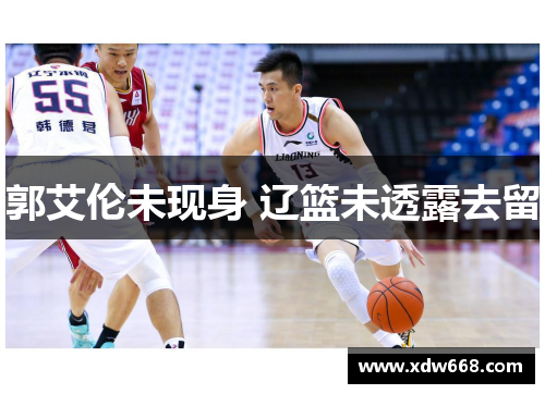 郭艾伦未现身 辽篮未透露去留