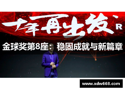 金球奖第8座：稳固成就与新篇章