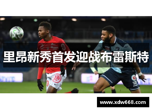 里昂新秀首发迎战布雷斯特