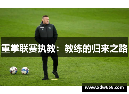 重掌联赛执教：教练的归来之路