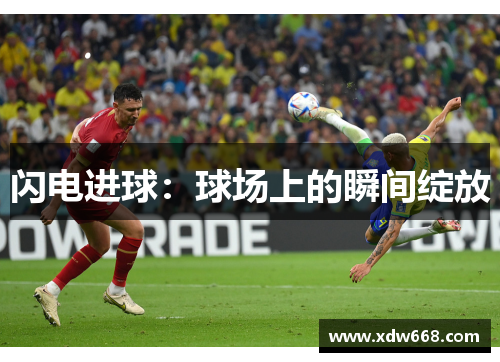 闪电进球：球场上的瞬间绽放