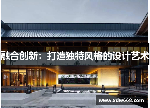 融合创新：打造独特风格的设计艺术