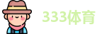 333体育